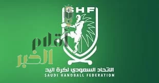 الاتحاد السعودي لكرة اليد يحقق إنجازات متميزة ويستضيف بطولات عالمية