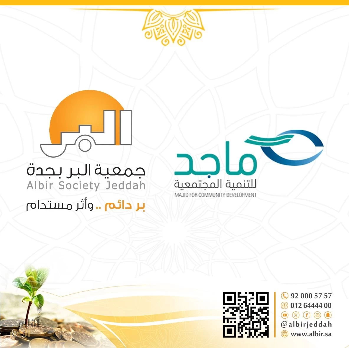 "برَّ جدة" وجمعيّة ماجد بن عبد العزيز يوقعان مذكرة تعاون لإثراء مسارات التنميّة الاجتماعيّة
