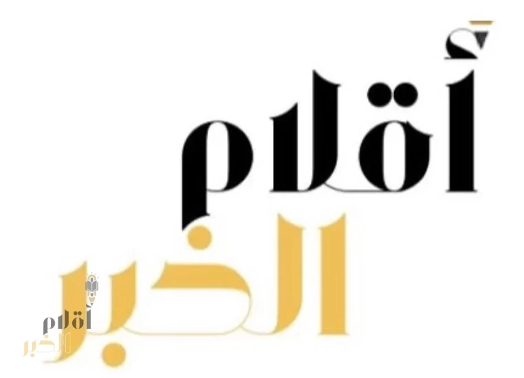 صحيفة أقلام الخبر الإلكترونية تحصد شهادة تقدير لدورها الإعلامي الفاعل