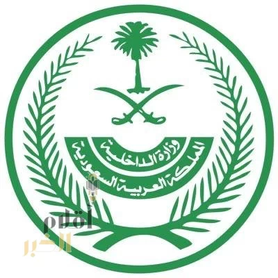 الداخلية: تنفيذ حكم القتل تعزيرًا في مواطن لارتكابه جرائم إرهابية