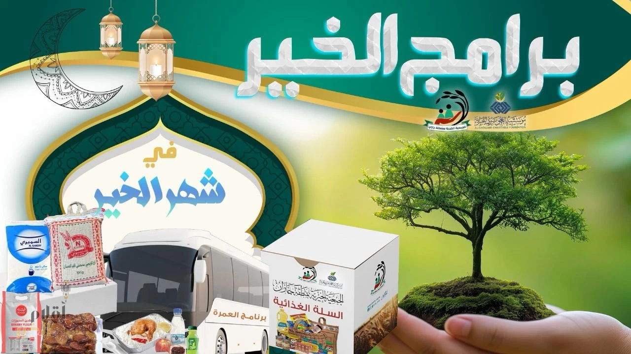 جمعية البر بجازان تستعد لشهر رمضان بـ 70 ألف سلة غذائية وبرامج خيرية متنوعة