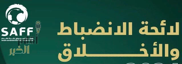 لجنة الانضباط تعلن عن عقوبات الجولة العشرين