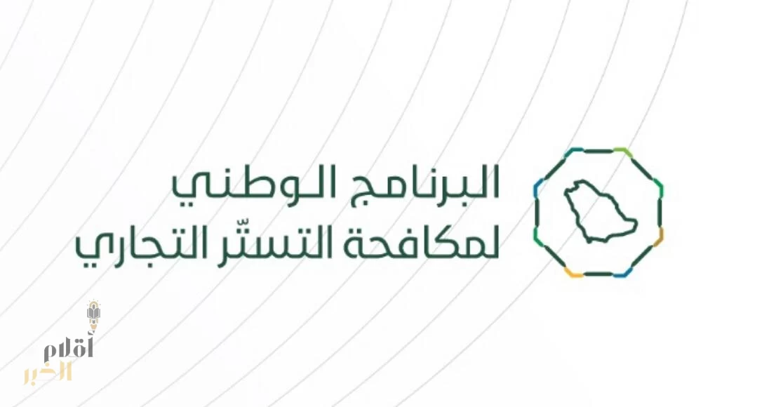 البرنامج الوطني لمكافحة التستر التجاري يعلن عن مبادرة لتمكين الامتياز التجاري في نشاط صيانة السيارات