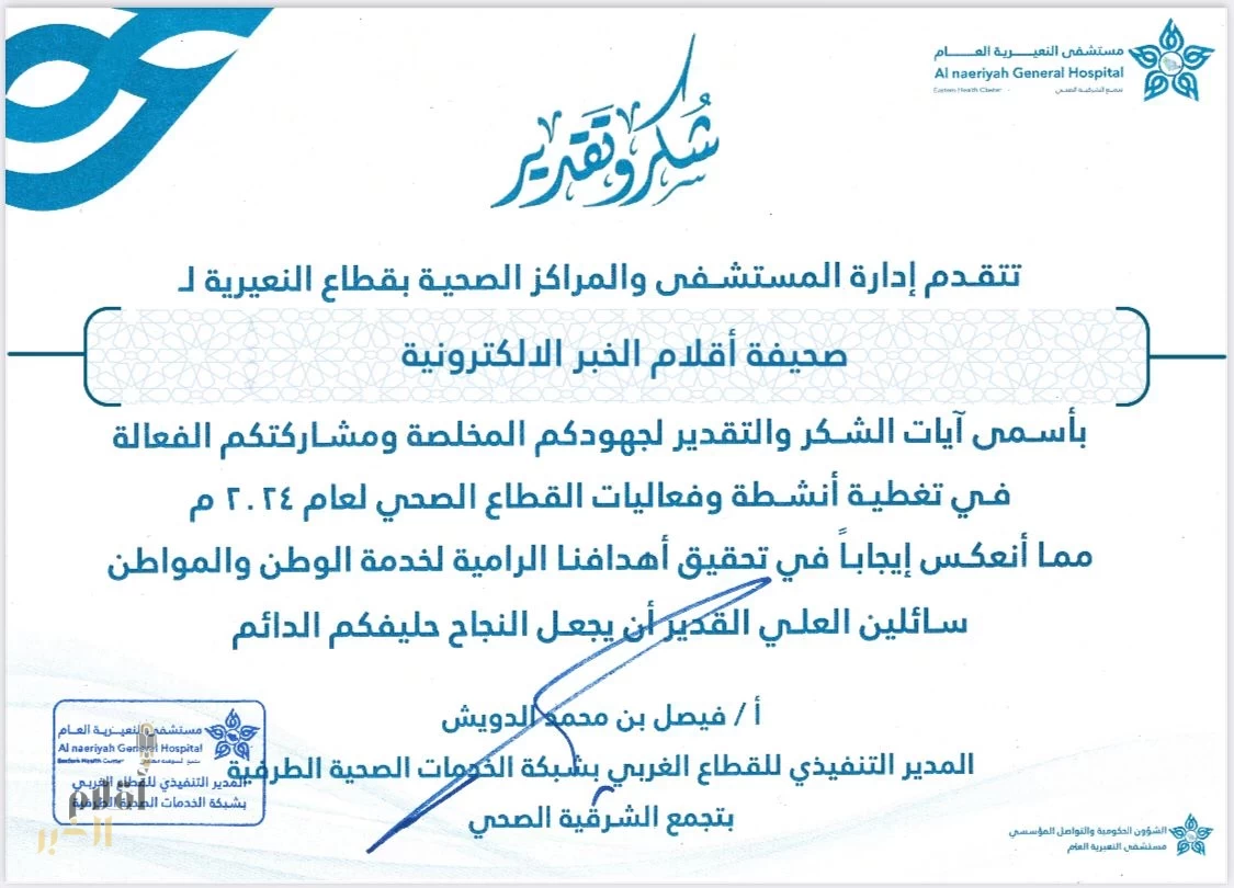 مستشفى النعيرية يكرم "صحيفة أقلام الخبر" تقديرًا لجهودها الإعلامية