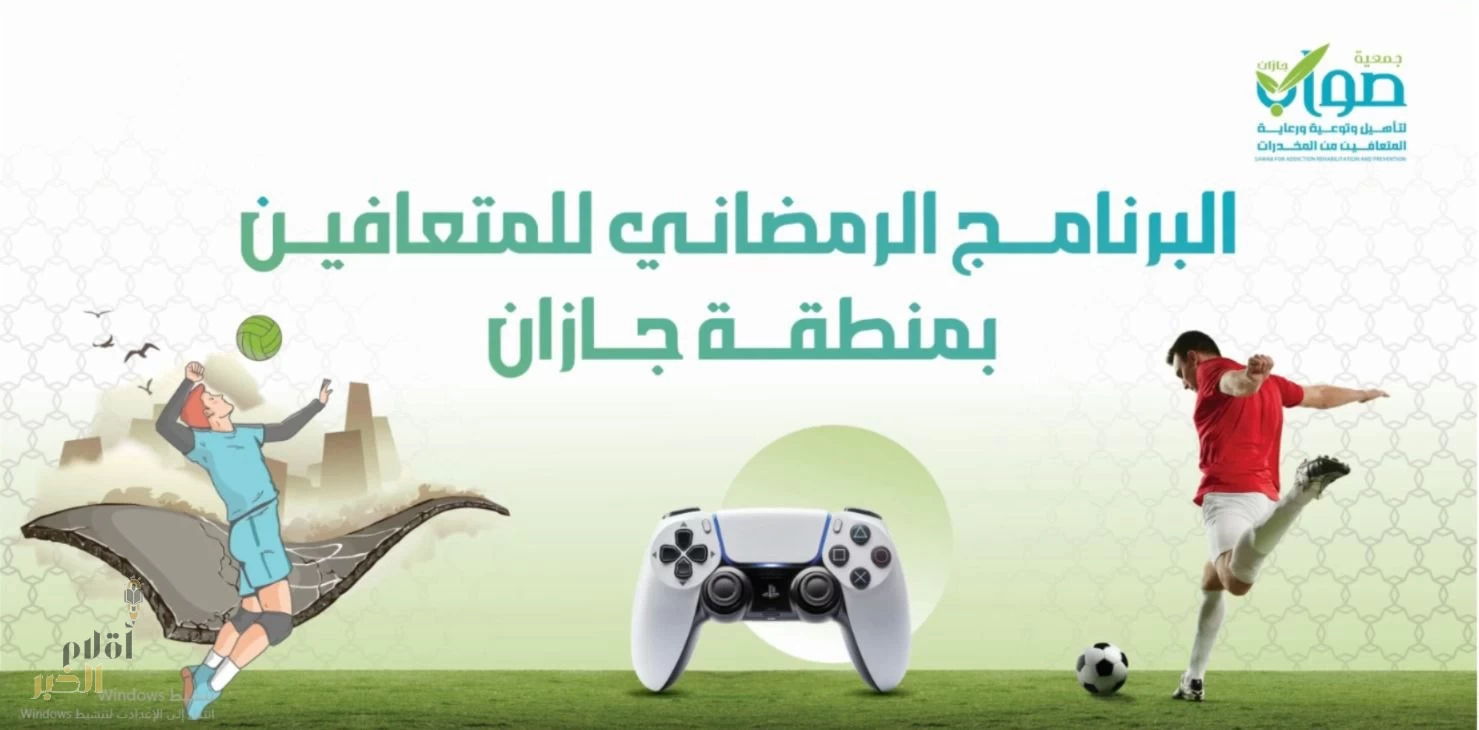 جمعية «صواب» بجازان تطلق برنامج رمضاني يستهدف المتعافين من المخدرات 