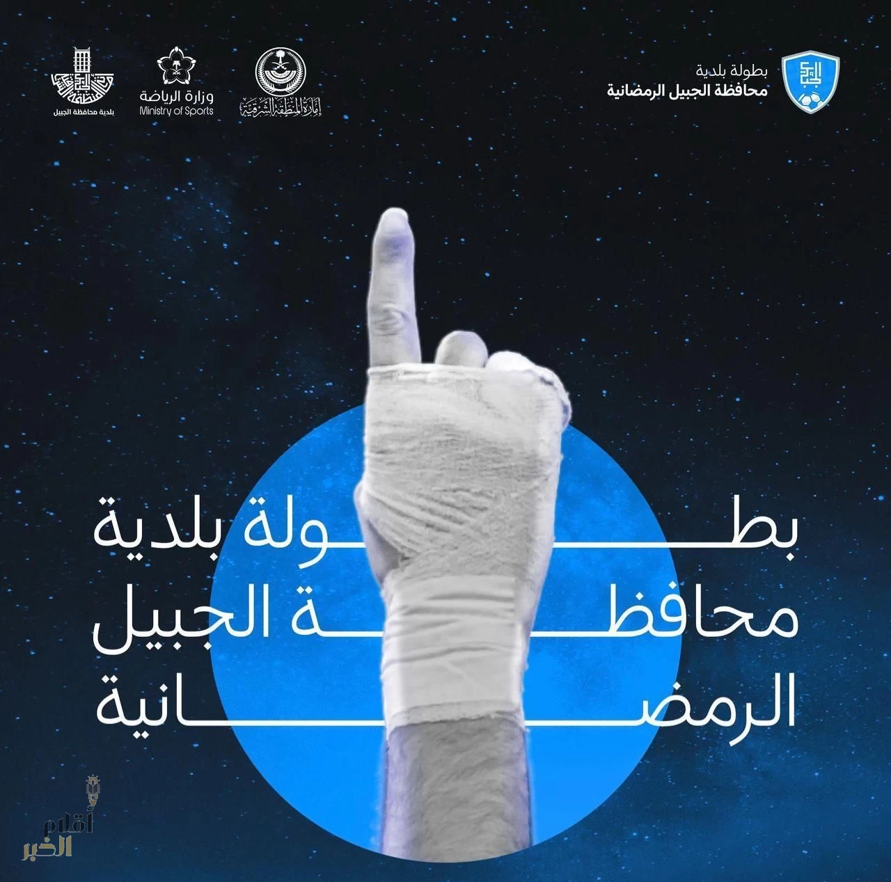 أمانة الشرقية: انطلاق بطولة " بلدية محافظة الجبيل " الرمضانية مساء اليوم