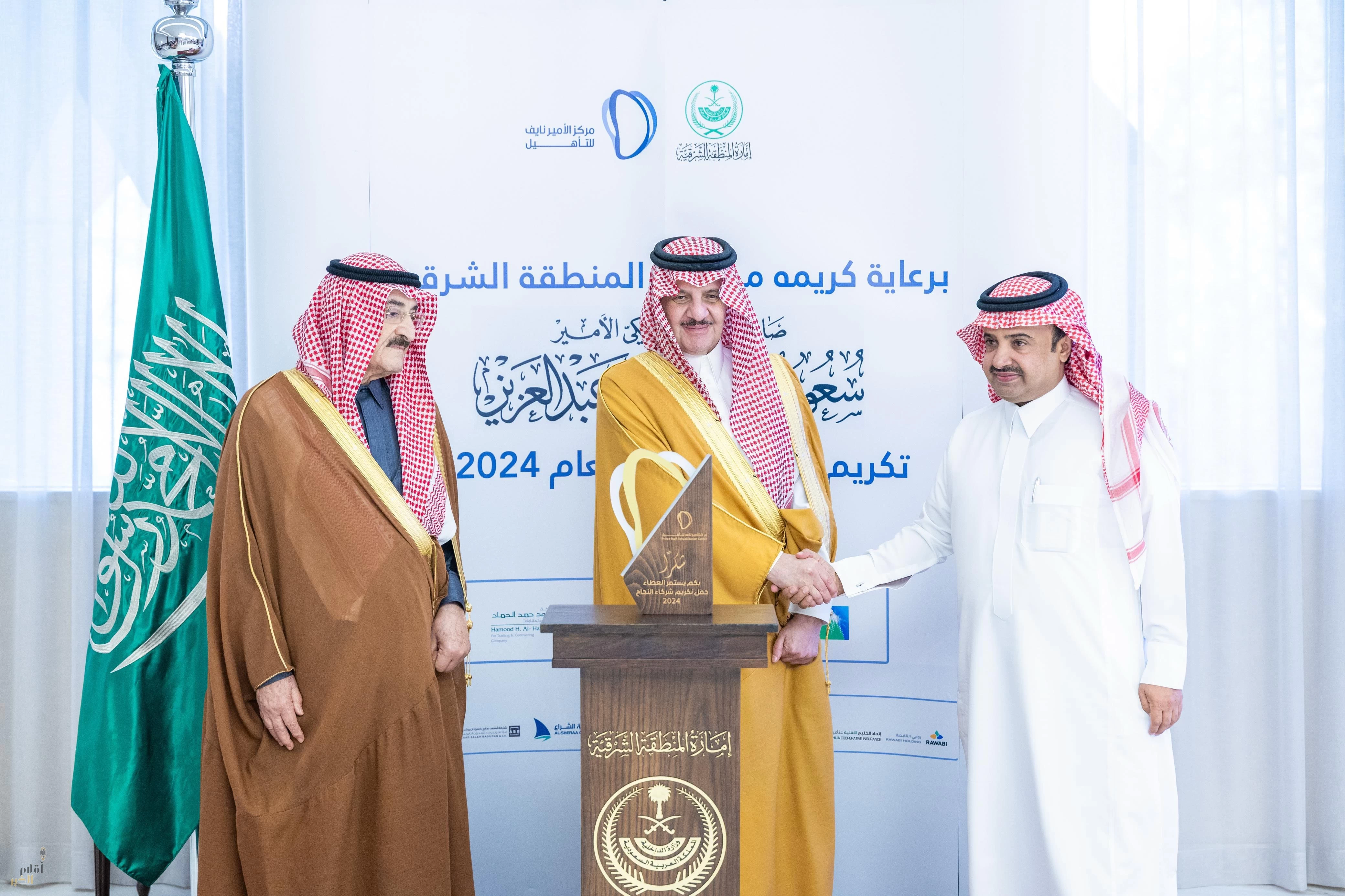 أمير المنطقة الشرقية يرعى حفل تكريم شركاء نجاح مركز الأمير نايف للتأهيل 