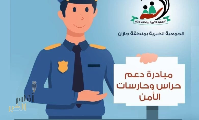 تزامنًا مع يوم العلم السعودي.. "بِر جازان" تطلق مبادرة "حراس الأمن في عيوننا"