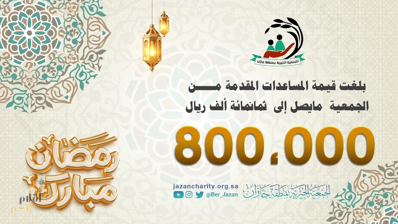 بر جازان تودع بما يقارب 800 الف ريال لمستفيديها من أسر الأيتام والأسر الأكثر احتياجاً
