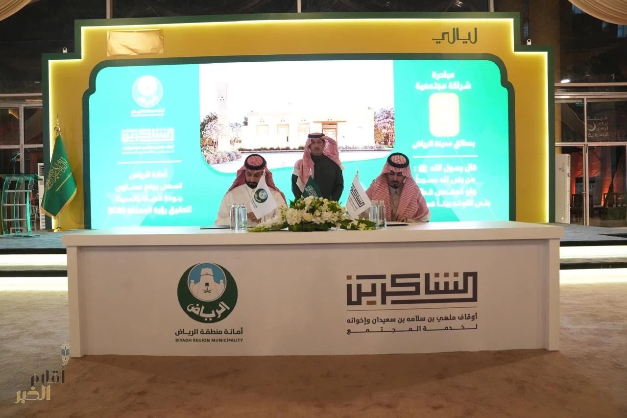 أمانة منطقة الرياض توقّع اتفاقية شراكة مجتمعية لإنشاء وتجهيز 60 مصلى في حدائق الرياض ضمن مبادراتها الرمضانية