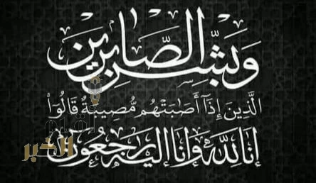 صحيفة “أقلام الخبر” تتقدم بالتعزية في وفاة والدة الأستاذة هالة الغامدي