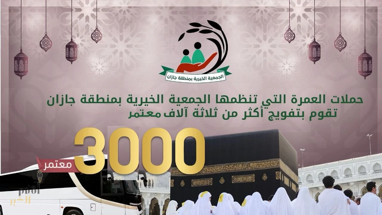 جمعية البر الخيرية بجازان تنهي برنامج العمرة الرمضانية لعام 1446هـ