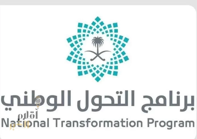 تحت عنوان " طموحنا أبعد " برنامج التحول الوطني يُطلق تقرير إنجازاته حتى نهايه 2024