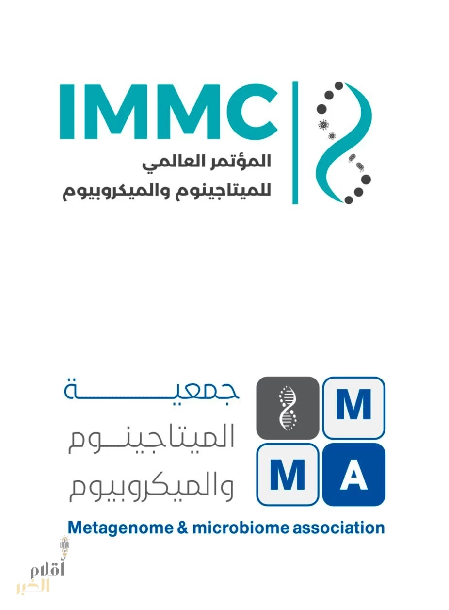 توصيات المؤتمر العالمي الأول للميتاجينوم والميكروبيوم: خارطة طريق علمية لمستقبل الصحة والبيئة واعتماد سنوي لانعقاده