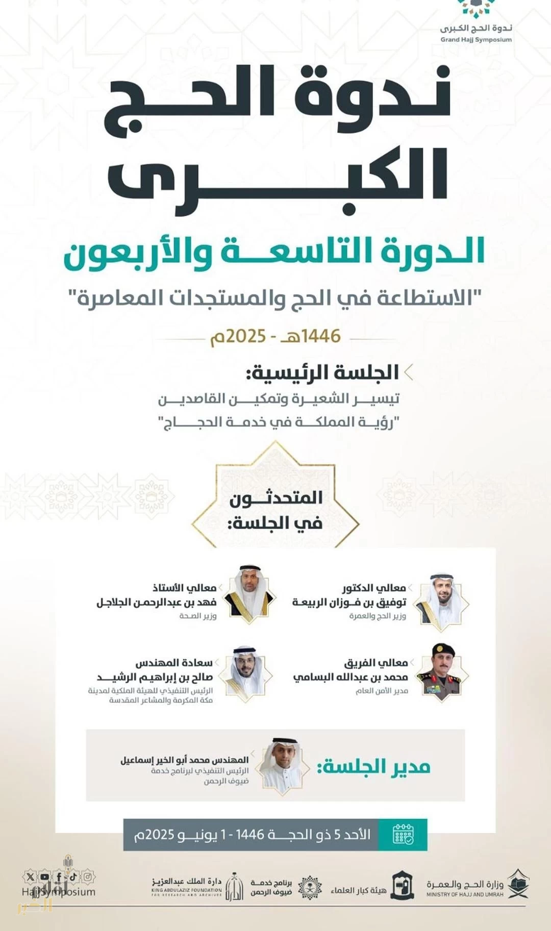 وزارة الحج والعمرة تنظم غدًا ندوة الحج الكبرى