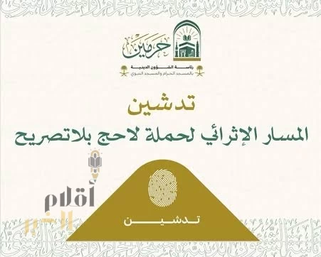 رئاسة الشؤون الدينية تطلق مسارًا إثرائيًا لحملة "لا حج بلا تصريح"
