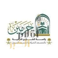 رئاسة الشؤون الدينيّة توضح أسماء إماما وخطيبا يوم بعد غد الجمعة في الحرمين الشريفين ليوم 10 ذو الحجة 1446هـ