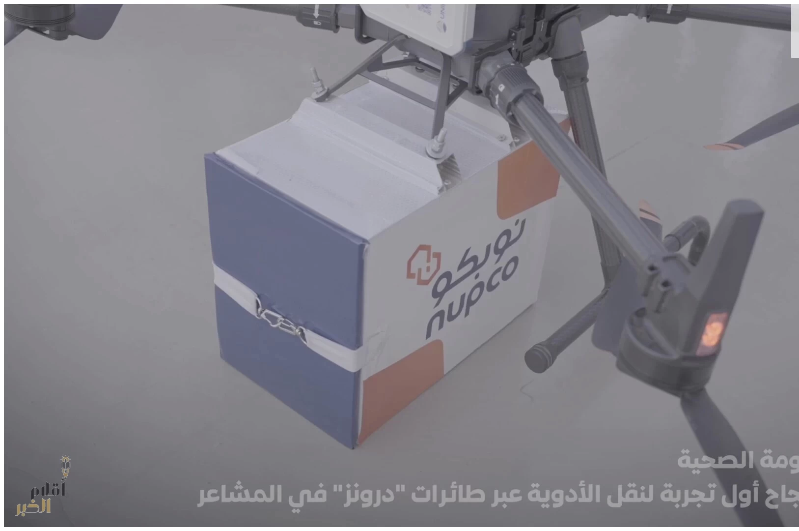 المنظومة الصحية تعلن نجاح أول تجربة لنقل الأدوية عبر طائرات "درونز" في المشاعر