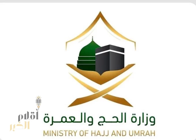 وزارة الحج والعمرة : أكثر من 94 ألف فرد عملوا ضمن منظومة الحج لهذا العام