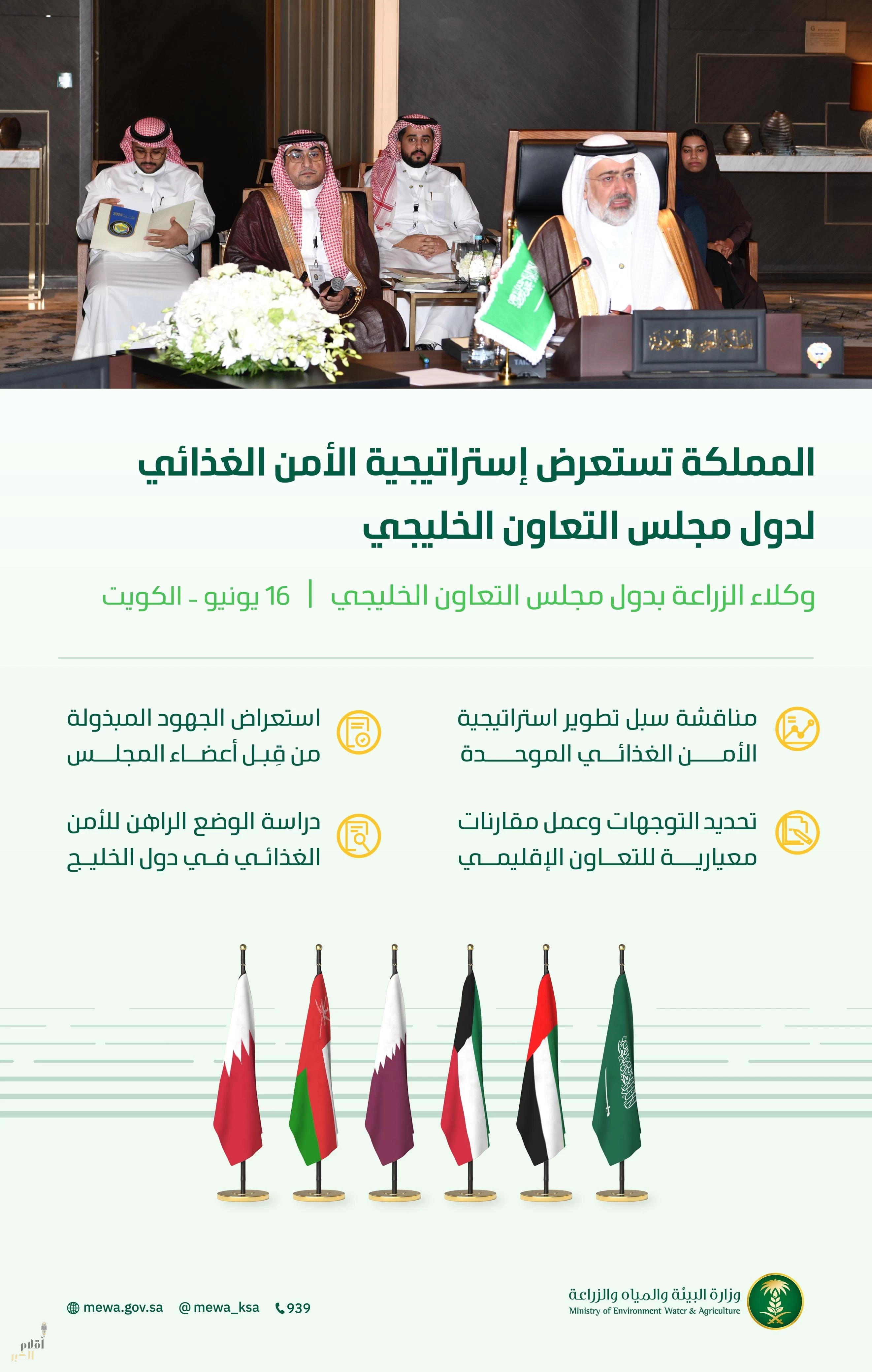 المملكة تستعرض إستراتيجية الأمن الغذائي لدول مجلس التعاون الخليجي