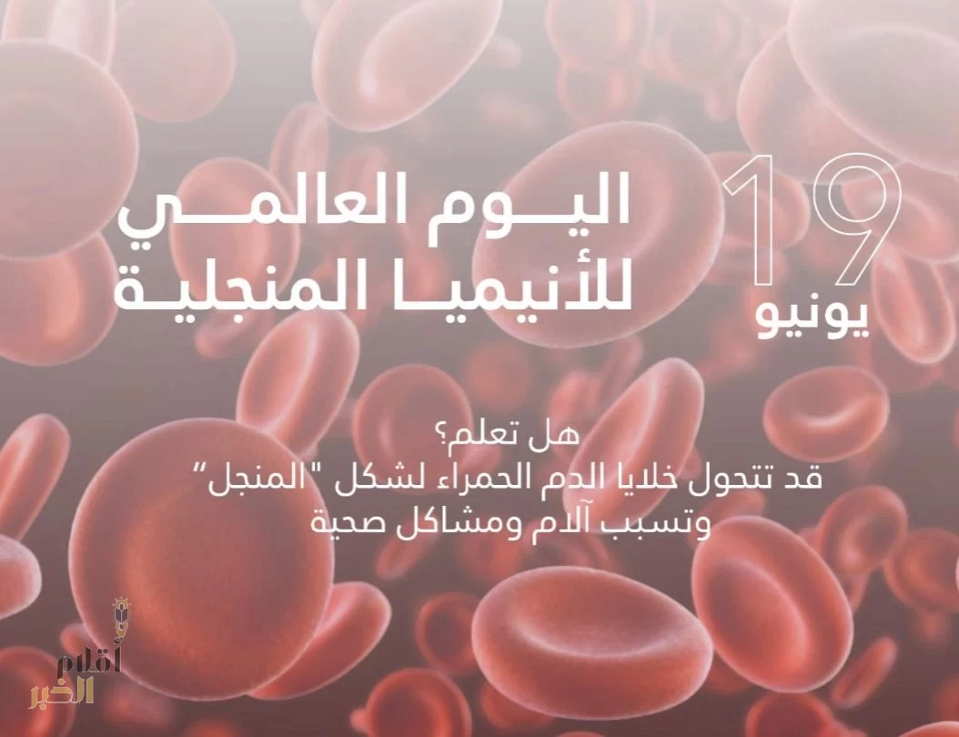 في اليوم العالمي للأنيميا المنجلية: حملات توعوية ورعاية صحية