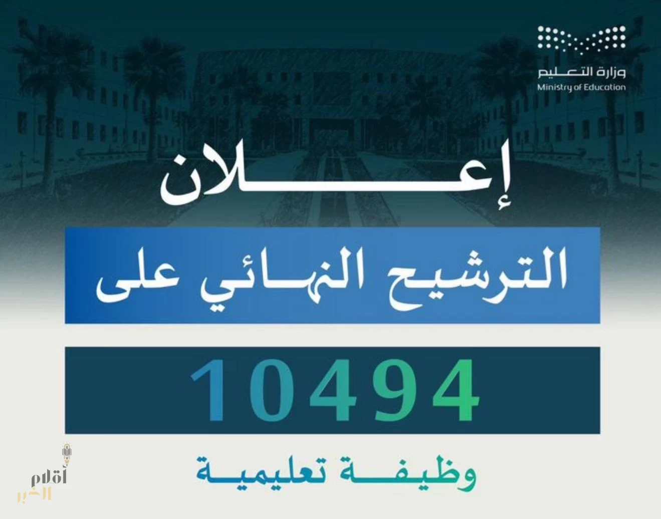 وزارة التعليم تعلن الترشيح النهائي لـ 10,494 وظيفة تعليمية في مختلف إدارات التعليم بالمملكة