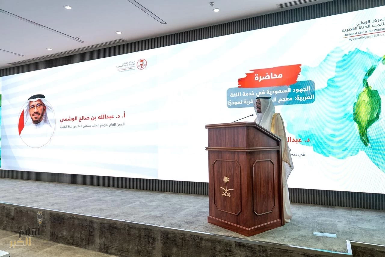 مجمع الملك سلمان العالمي للغة العربيّة والمركز الوطني لتنميّة الحياة الفطريّة يطلقان معجم "مصطلحات الحياة الفطريّة"