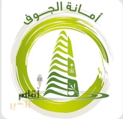 أمانة الجوف تصدر 7522 رخصة تجارية وإنشائية في النصف الأول من العام 2025