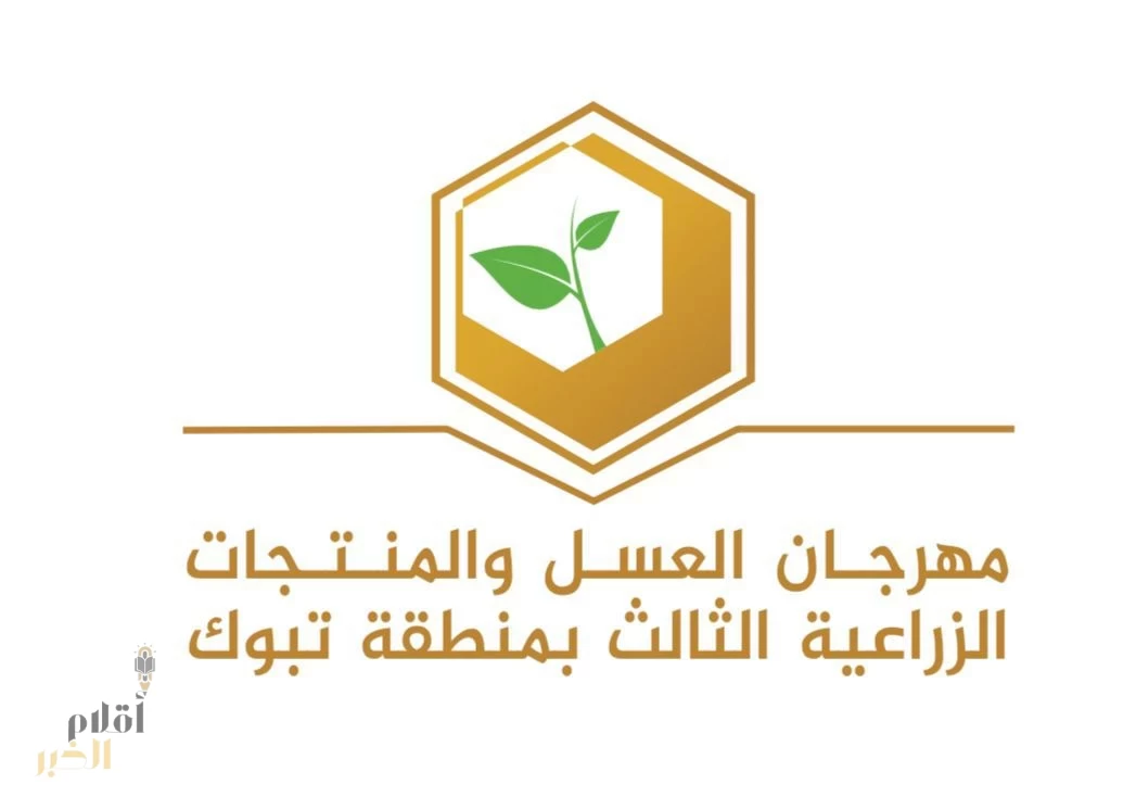 بعد غدٍ.. انطلاق فعاليات مهرجان العسل والمنتجات الزراعية الثالث بمدينة تبوك