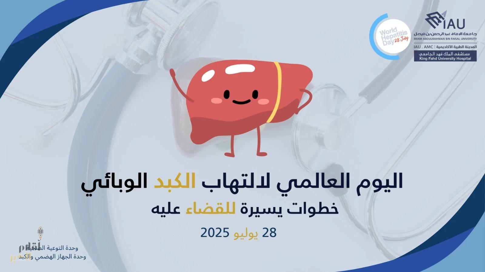 مستشفى الملك فهد الجامعي يفعل اليوم العالمي لالتهاب الكبد الوبائي