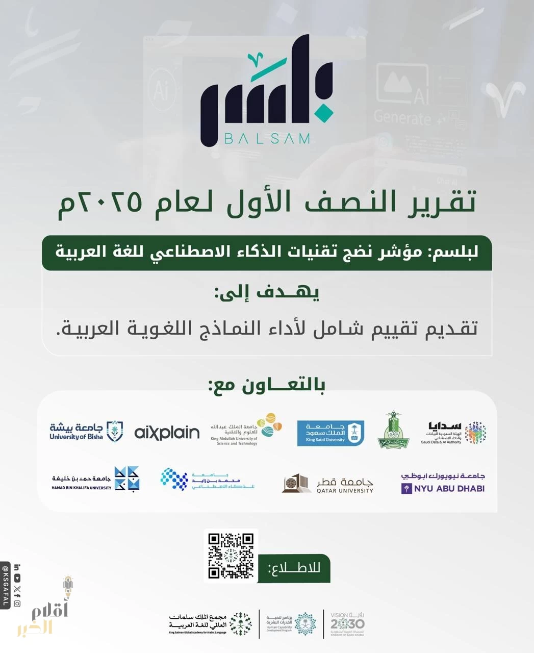 مجمع الملك سلمان العالمي" يطلق تقرير النصف الأول لمؤشر نضج الذكاء الاصطناعي للغة العربيّة 