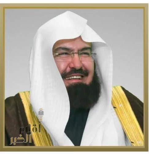 السديس: التعليم رسالة ساميّة وأمانة عظيمة لبناء مستقبل الوطن 