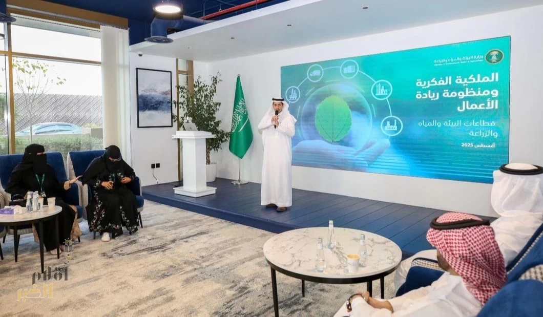 "البيئة" تؤكد أهمية الملكية الفكرية في تعزيز وحماية مشاريع رواد الأعمال والمبتكرين في قطاعات الوزارة
