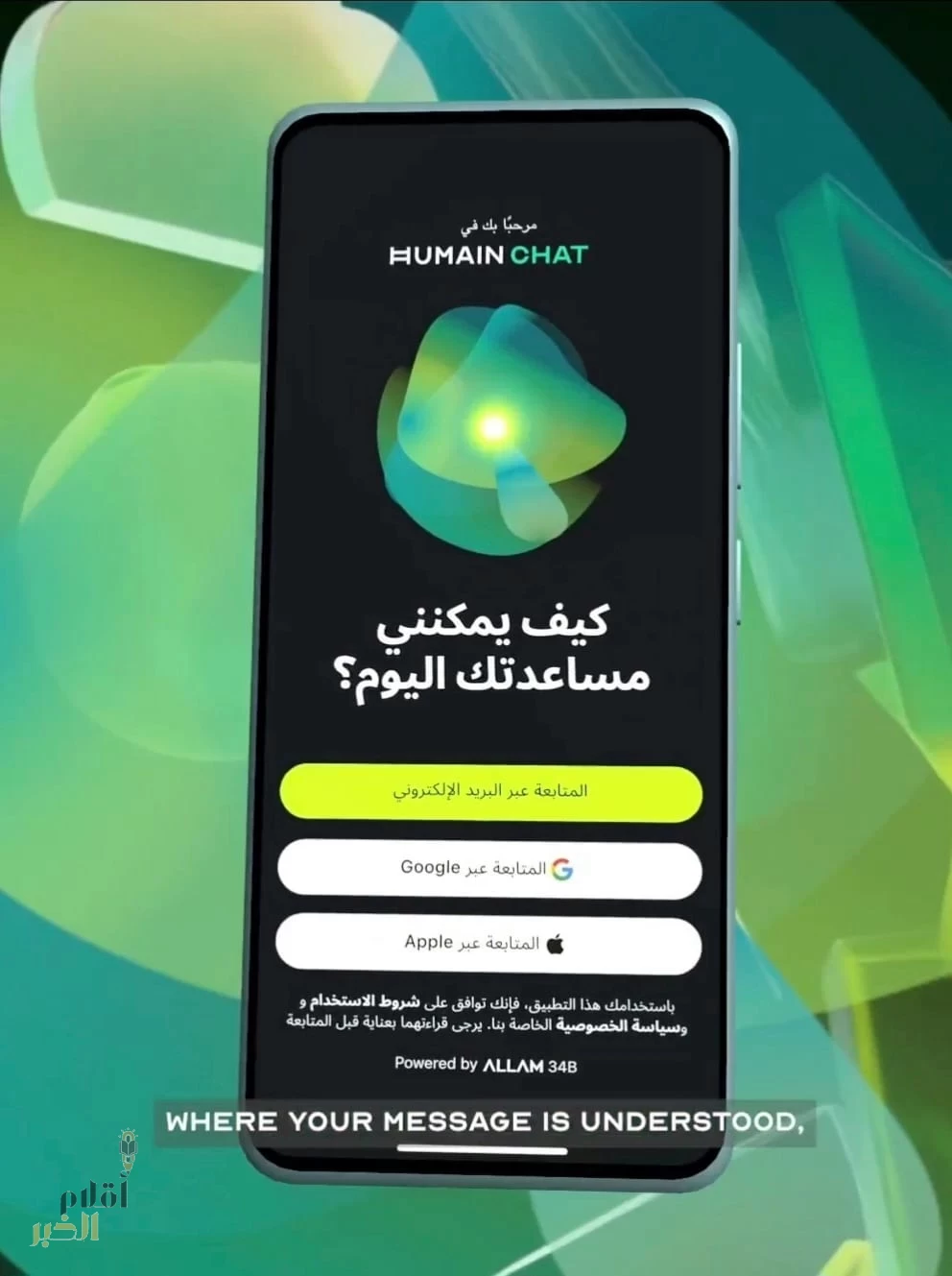 إطلاق تطبيق "هيوماين تشات" كأول نموذج ذكاء اصطناعي عربي متقدم في العالم