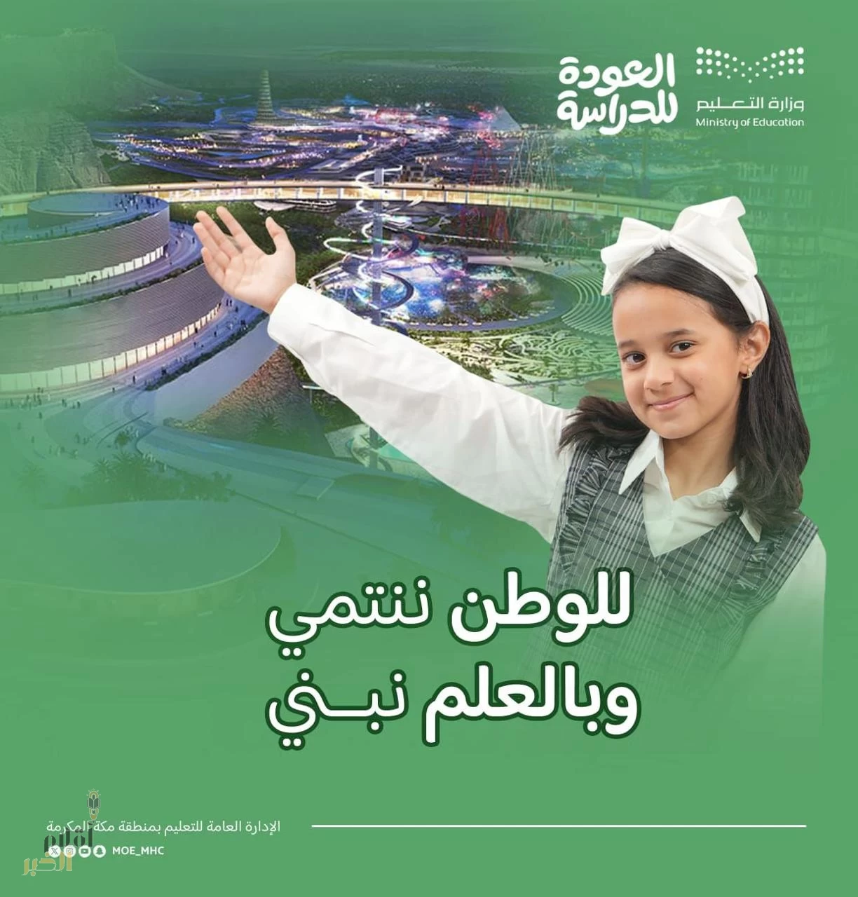 تعليم مكة يُعزز القيم في 2496 مدرسة بالمنطقة 