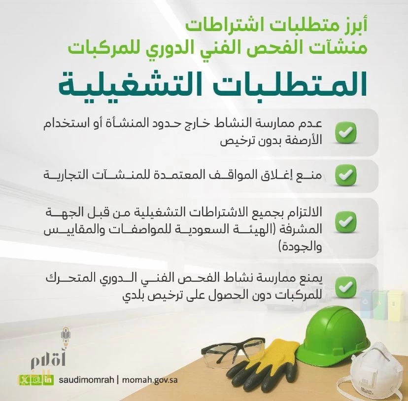 وزارة البلديات والإسكان تحدث اشتراطات منشآت الفحص الفني الدوري للمركبات