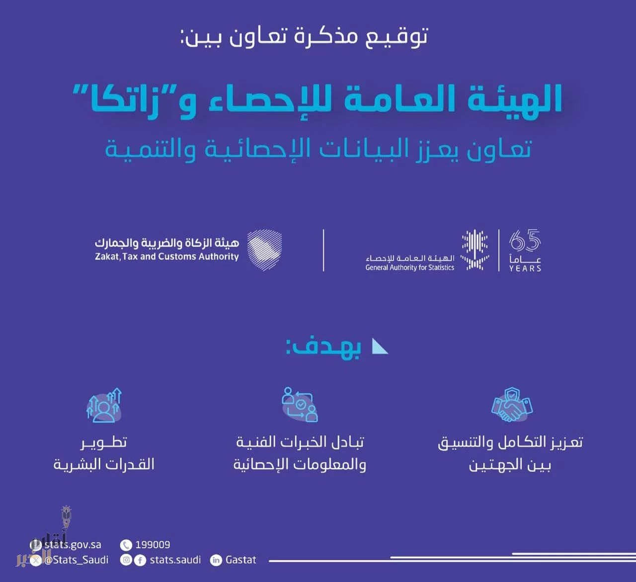 مذكرة تعاون بين الإحصاء وزاتكا لتعزيز التكامل