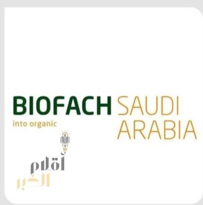 "البيئة" ترعى انطلاق فعاليات النسخة الرابعة من معرض "بيوفاخ السعودية 2025" في الرياض بشهر نوفمبر المقبل