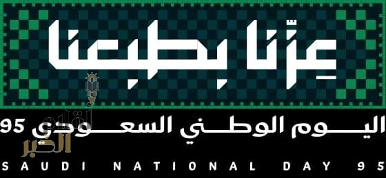الاحتفال باليوم الوطني "عزنا بطبعنا"