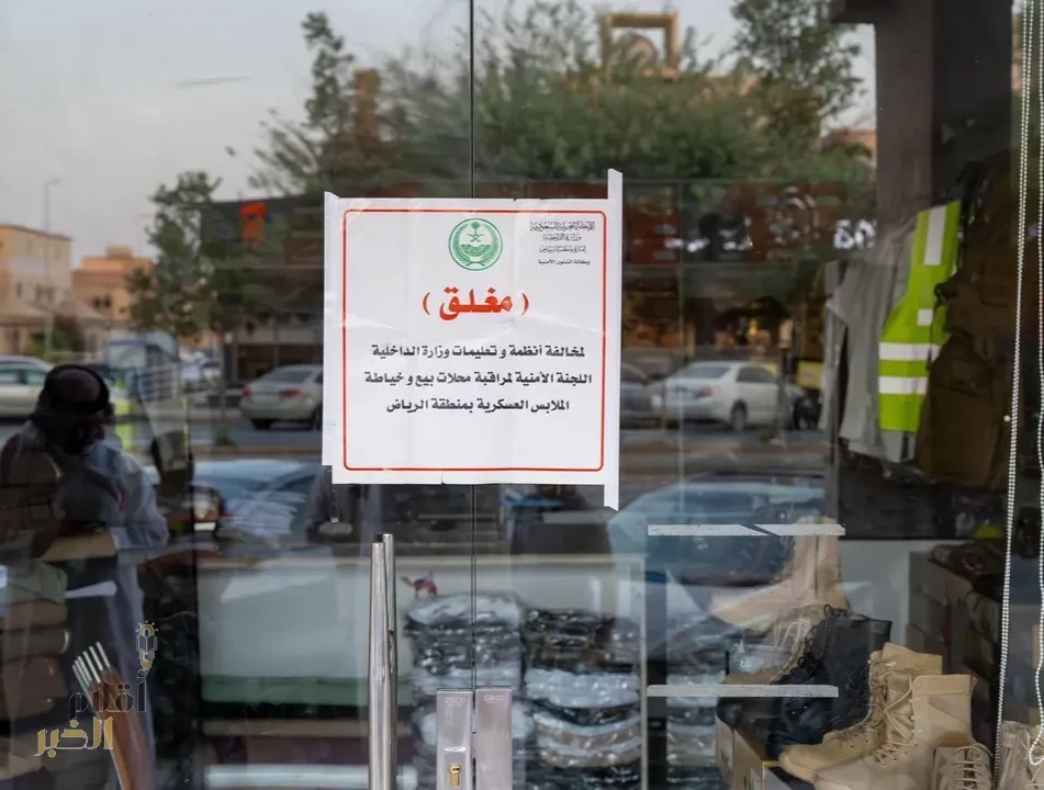 اللجنة الأمنية بإمارة الرياض تغلق محلين مخالفين لنظام بيع وخياطة الملابس العسكرية