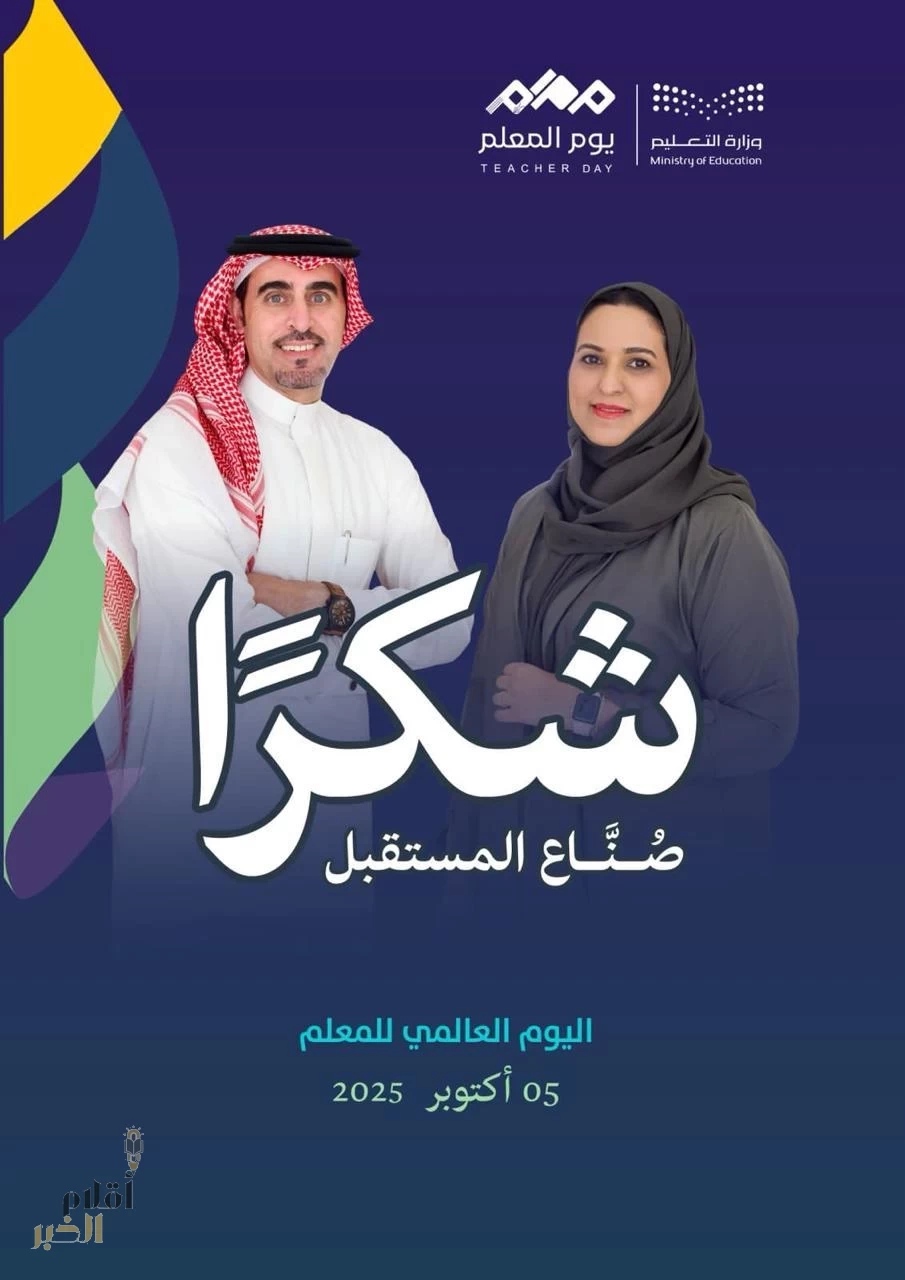 تعليم مكة تحتفي بأكثر من 40 ألف معلم ومعلمة في 2496 مدرسة في اليوم العالمي للمعلم