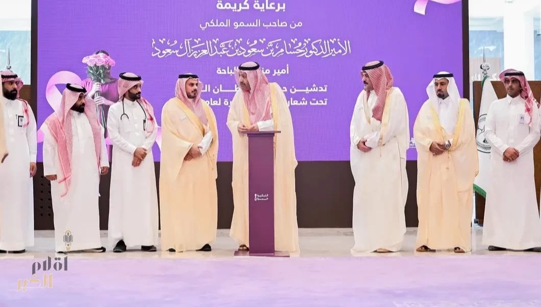 أمير منطقة الباحة يدشّن فعاليات شهر التوعية بسرطان الثدي