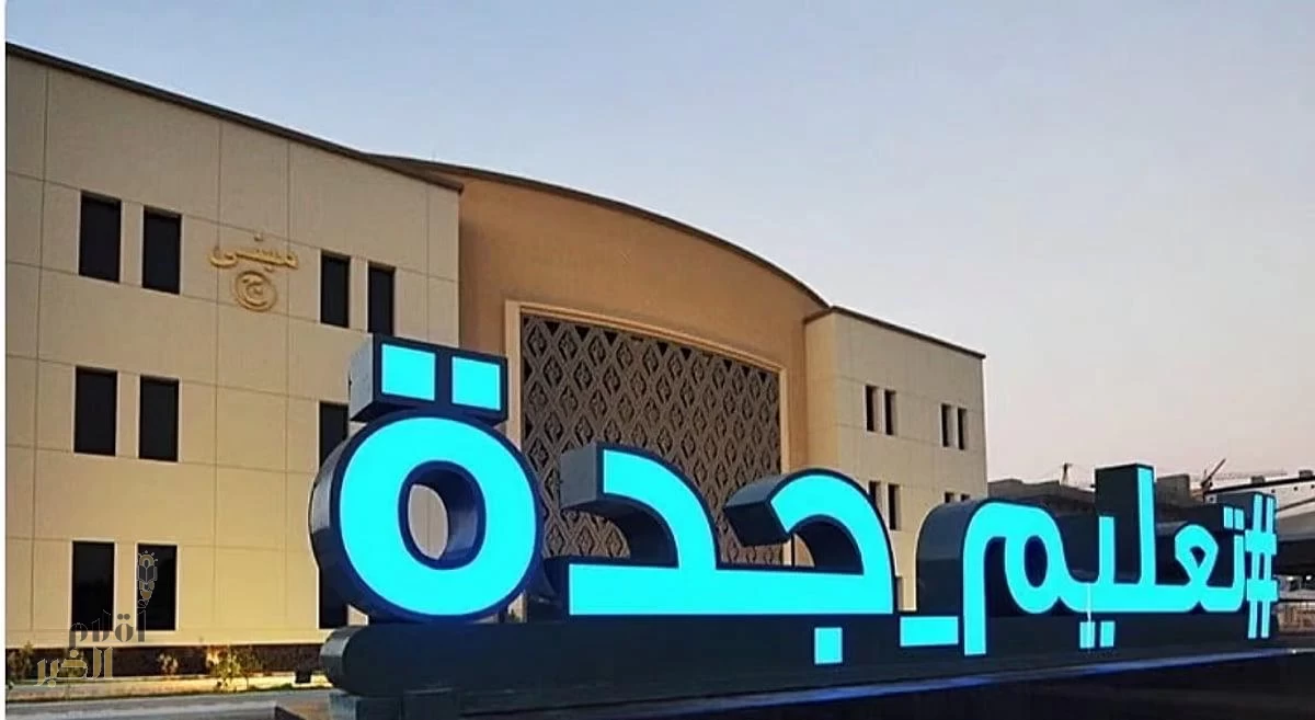 "تعليم جدة " تحتفى ب 280 معلماً ومعلمة في " اليوم العالمي للمعلم "