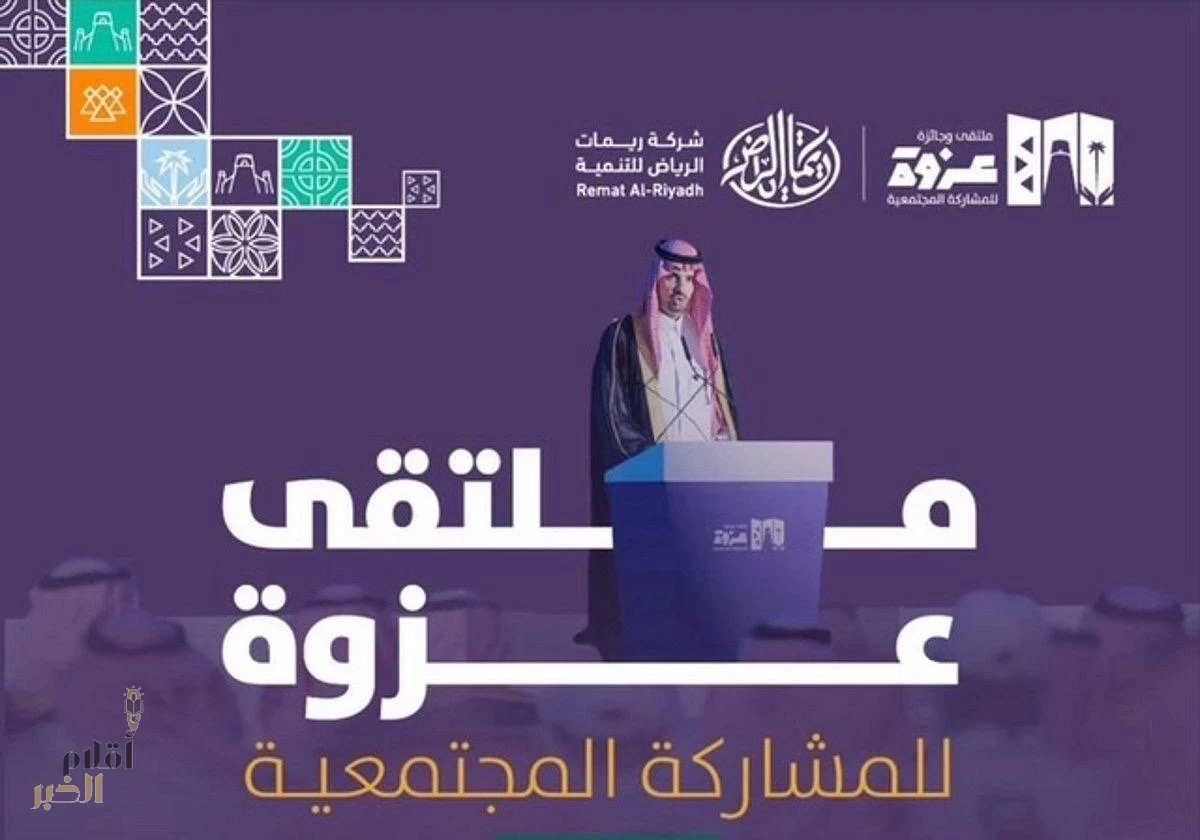 أختتام ملتقى "عزوة " بالرياض .. تكريم ١٧ فائزً وتوقيع 29 شراكة