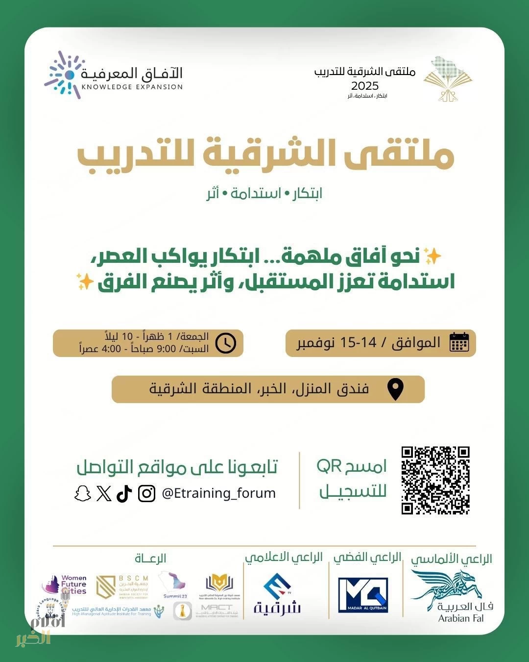 انطلاق أول ملتقى للتدريب بالمنطقة الشرقية في محافظة الخبر