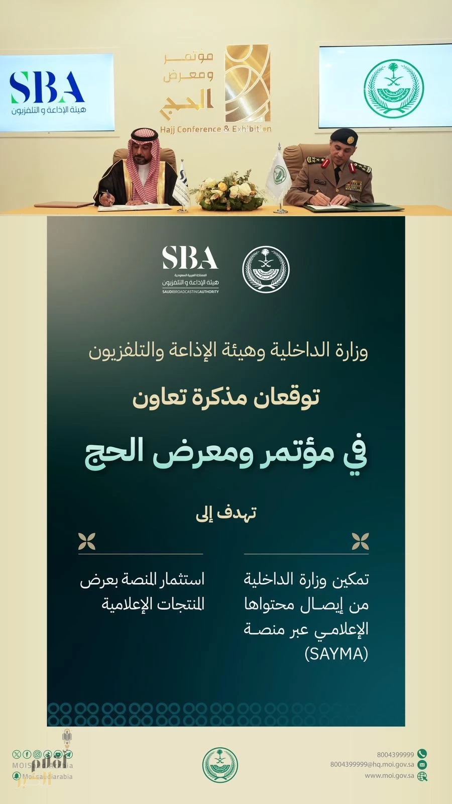 وزارة الداخلية وهيئة الإذاعة والتلفزيون توقعان مذكرة تعاون