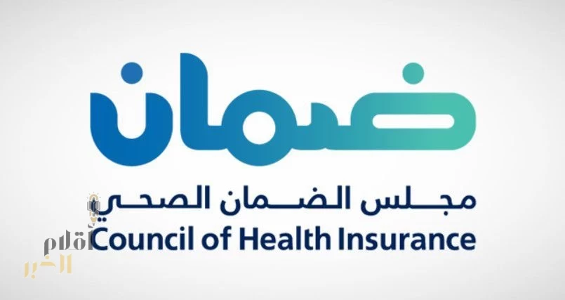"الضمان الصحي" يدعو مقدمي الخدمة المعتمدين للتسجيل في منصة "سدايا"