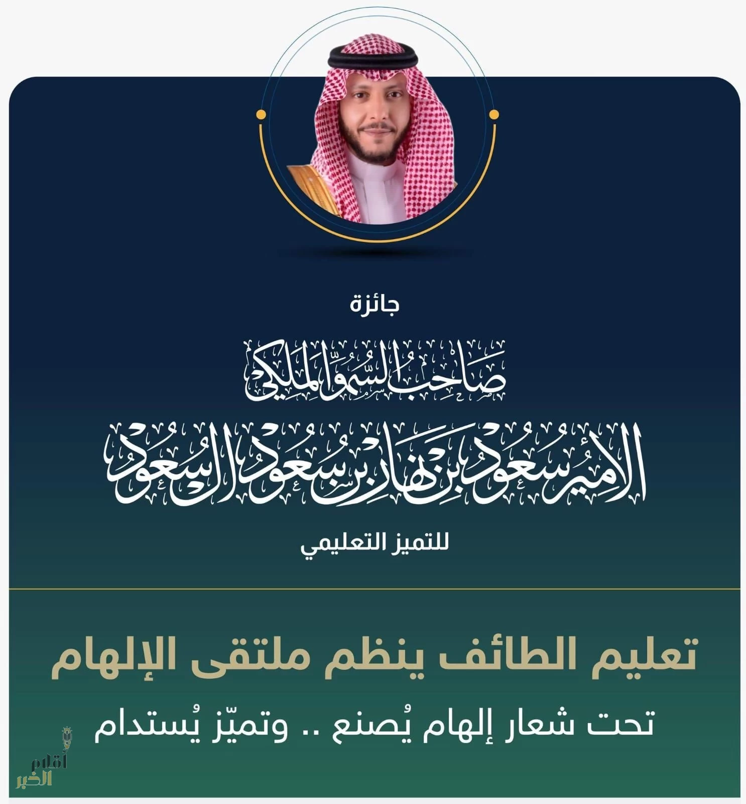 تعليم الطائف ينظّم ملتقى الإلهام