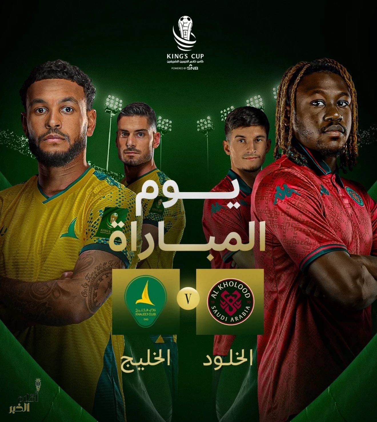 دقائق تفصلنا عن انطلاق المواجهة… الخلود والخليج في صراع أغلى الكؤوس