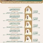 الرئاسة تعتمد الجدول الأسبوعي لأئمة المسجد الحرام خلال الأسبوع الحالي 